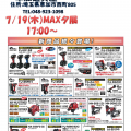 草加道具屋にて7月14日(土)~7月20日(金)MAXフェアを開催します 草加道具屋にて7月14日(土)~7月20日(金)MAXフェアを開催します