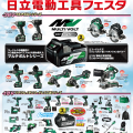 大宮道具屋にて8月29日(水)日立(HiKOKI)展示会を開催します 大宮道具屋にて8月29日(水)日立(HiKOKI)展示会を開催します
