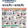 MAXフェアを草加道具屋にて8月13日(月)~8月20日(月)開催します MAXフェアを草加道具屋にて8月13日(月)~8月20日(月)開催します