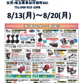 MAXフェアを草加道具屋にて8月13日(月)～8月20日(月)開催します