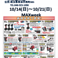 MAXフェアを草加道具屋にて10月14日(日)~10月21日(日)開催します MAXフェアを草加道具屋にて10月14日(日)~10月21日(日)開催します