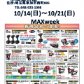 MAXフェアを草加道具屋にて10月14日(日)～10月21日(日)開催します