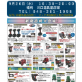 MAX展示会を川口道具屋にて9月26日(水)開催します MAX展示会を川口道具屋にて9月26日(水)開催します