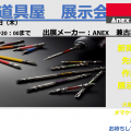 Anex(兼古製作所)展示会を奥戸道具屋にて8月22日(木)開催します